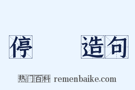 停車場造句是什么意思的图片